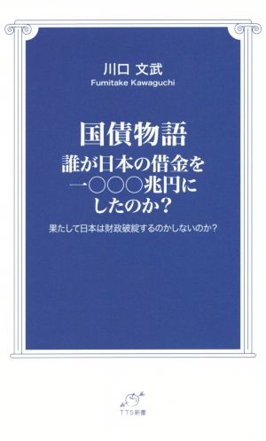 国債物語 誰が日本の借金を一〇〇〇兆円にしたのか？ TTS新書