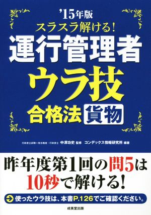 スラスラ解ける！運行管理者 貨物 ウラ技合格法('15年版)