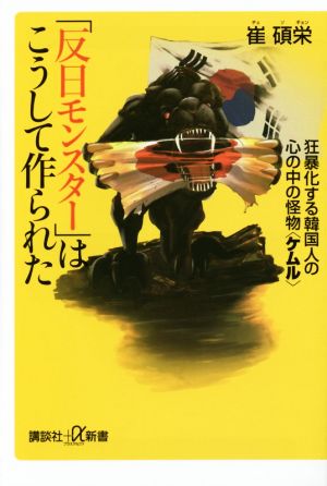 「反日モンスター」はこうして作られた狂暴化する韓国人の心の中の怪物 ケムル講談社+α新書