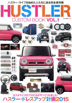 HUSTLER CUSTOM BOOK(VOL.1) ハスラーのさらなる進化を徹底的に楽しもう！ ぶんか社ムック