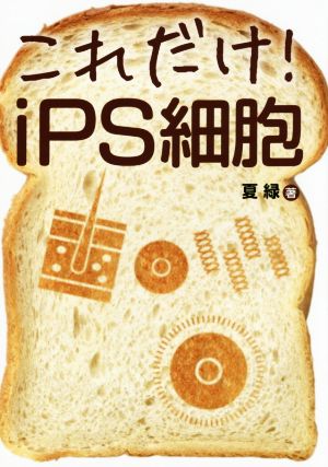 これだけ！iPS細胞