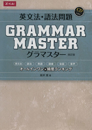 英文法・語法問題 GRAMMARMASTER 改訂版