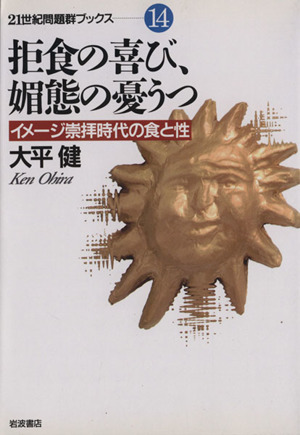 拒食の喜び、媚態の憂うつ イメージ崇拝時代の食と性 21世紀問題群ブックス14