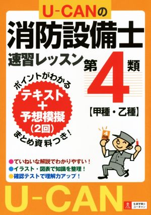 U-CANの消防設備士 速習レッスン 第4類 【甲種・乙種】 U-CANの資格試験シリーズ