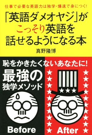 「英語ダメオヤジ」がこっそり英語を話せるようになる本仕事で必要な英語力は独学・爆速で身につく！