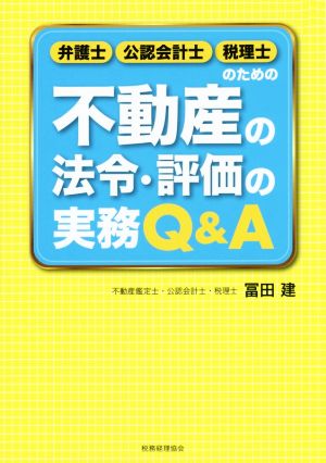 不動産の法令・評価の実務Q&A 弁護士・公認会計士・税理士のための