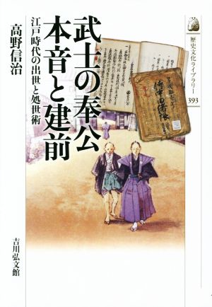 武士の奉公 本音と建前江戸時代の出世と処世術歴史文化ライブラリー393