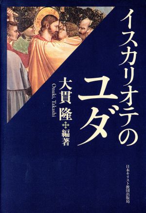 イスカリオテのユダ 中古本・書籍 | ブックオフ公式オンラインストア