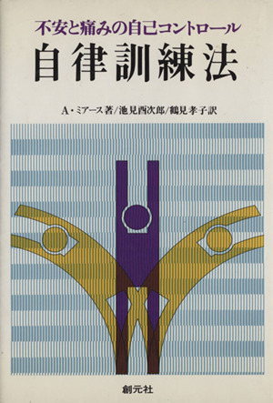 自律訓練法 不安と痛みの自己コントロール