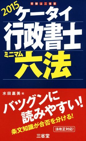 ケータイ行政書士ミニマム六法(2015)