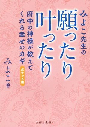 みよこ先生の願ったり叶ったり ポケット版 府中の神様が教えてくれる幸せのカギ