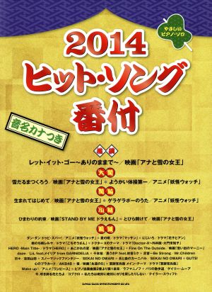 やさしいピアノ・ソロ ヒット・ソング番付(2014) 音名カナつき