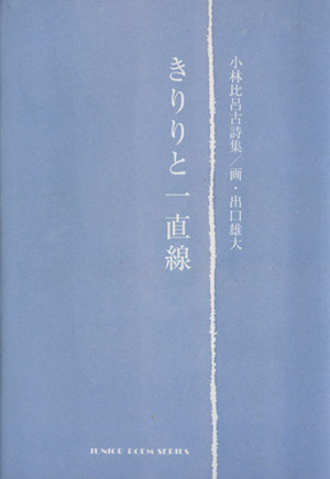 きりりと一直線 小林比呂古詩集