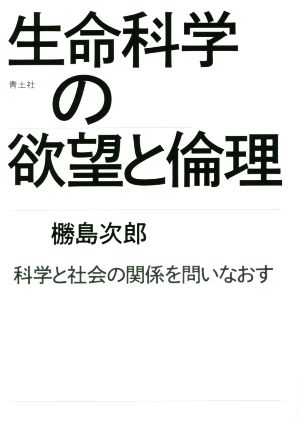 生命科学の欲望と倫理 科学と社会の関係を問い直す