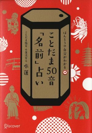 ことだま50音「名前」占いほんとうの自分がわかる