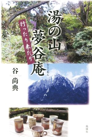 湯の山夢谷庵 行ったり来たり