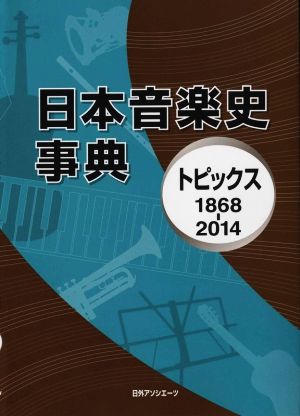 日本音楽史事典 トピックス1868-2014