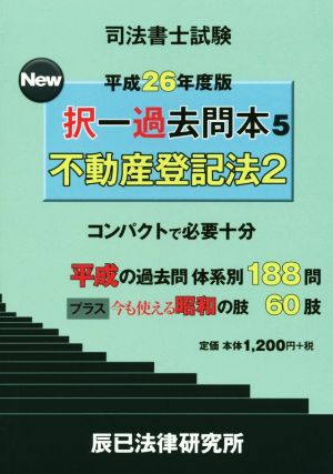 司法書士試験 New択一過去問本 平成26年度版(5) 不動産登記法 2