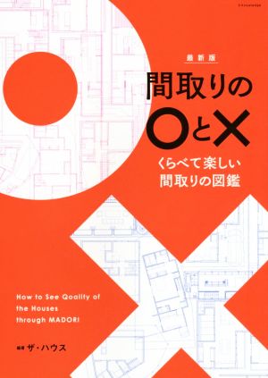 間取りの○と× 最新版 くらべて楽しい間取りの図鑑