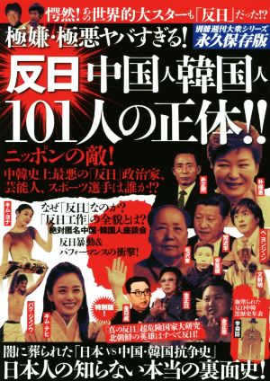 極嫌・極悪ヤバすぎる！反日中国人韓国人101人の正体!! 別冊週刊大衆シリーズ