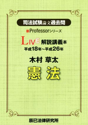 司法試験論文過去問 LIVE解説講義本 憲法 平成18年～平成26年 新Professorシリーズ