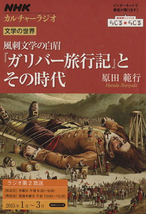 カルチャーラジオ 文学の世界 風刺文学の白眉『ガリバー旅行記』とその時代(2015年1月～3月) NHKシリーズ