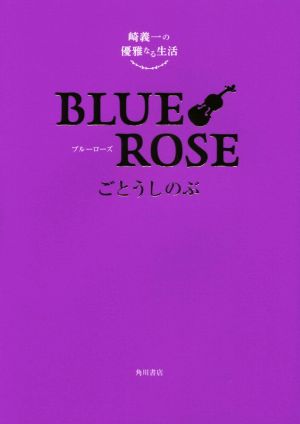 崎義一の優雅なる生活 BLUE ROSE