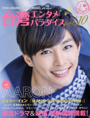 台湾エンタメパラダイス(vol.10) 特集 AARON キネマ旬報ムック