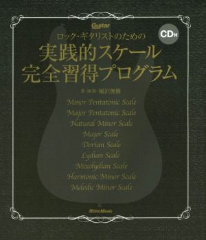 ロック・ギタリストのための実践的スケール完全習得プログラム Guitar magazine