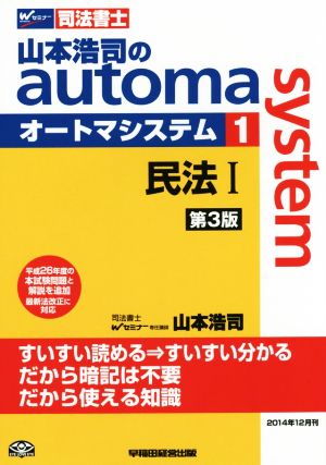 山本浩司のautoma system 第3版(1)民法ⅠWセミナー 司法書士