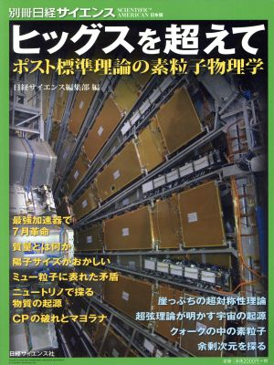 ヒッグスを超えて ポスト標準理論の素粒子物理学 別冊日経サイエンス