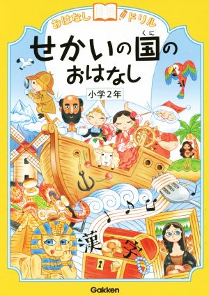 せかいの国のおはなし 小学2年 おはなしドリル