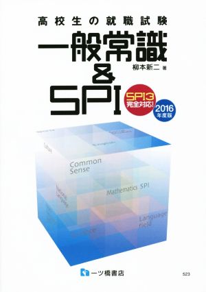 高校生の就職試験 一般常識&SPI(2016年度版)