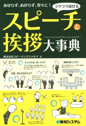 スピーチと挨拶大事典 ラクラク話せる あせらず、あがらず、堂々と！