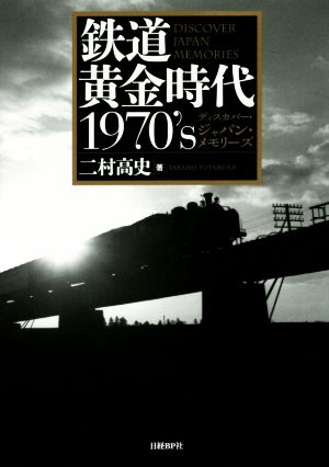 鉄道黄金時代1970's ディスカバー・ジャパン・メモリーズ