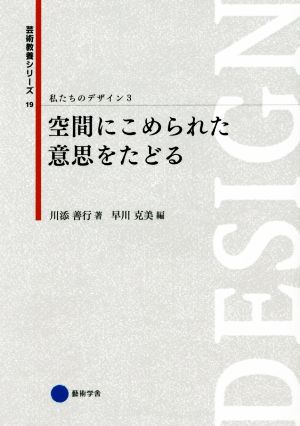 私たちのデザイン(3) 空間にこめられた意思をたどる 芸術教養シリーズ19