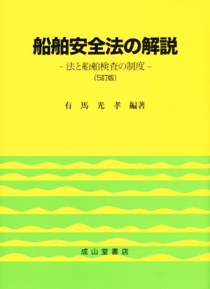 船舶安全法の解説 5訂版 法と船舶検査の制度