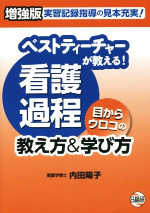 ベストティーチャーが教える！看護過程 目からウロコの教え方&学び方 増強版 実習記録指導の見本充実！