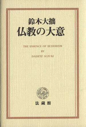 仏教の大意