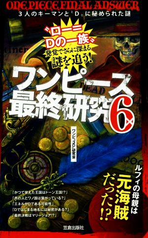 ワンピース最終研究(6) 3人のキーマンと“D