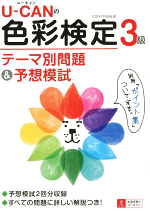 U-CANの色彩検定3級 テーマ別問題&予想模試 ユーキャンの資格試験シリーズ