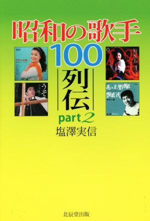 昭和の歌手100列伝(part2)