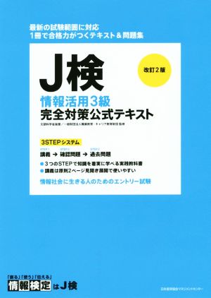 J検情報活用3級完全対策公式テキスト 改訂2版