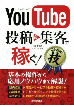 YouTube投稿&集客で稼ぐ！コレだけ！技