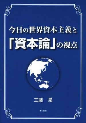 今日の世界資本主義と「資本論」の視点