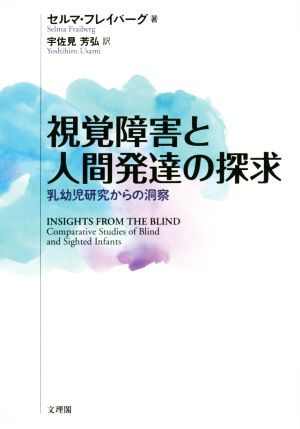 視覚障害と人間発達の探求 乳幼児研究からの洞察