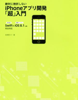 絶対に挫折しないiPhoneアプリ開発「超」入門Swift&iOS8.1以降 完全対応