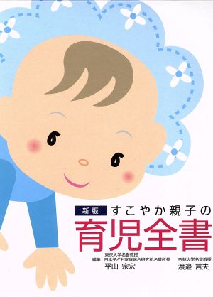 すこやか親子の育児全書 新版