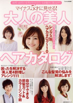 マイナス5才に見せる！大人の美人ヘアカタログ 30代、40代の女性がかかえているお悩みに答えます！ 主婦の友生活シリーズ