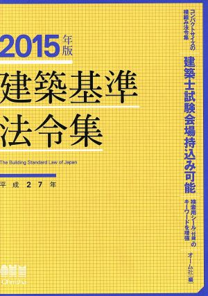 建築基準法令集(2015年版)